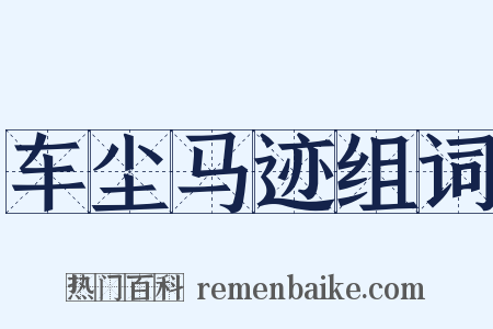 车尘马迹组词是什么意思的图片